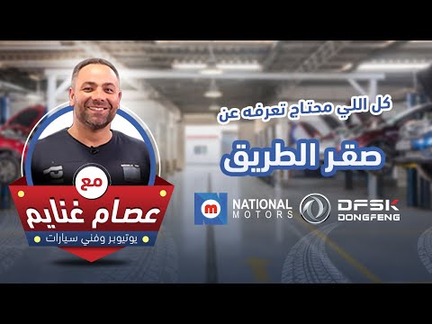 كل اللي محتاج تعرفه عن صقر الطريق بالتفصيل