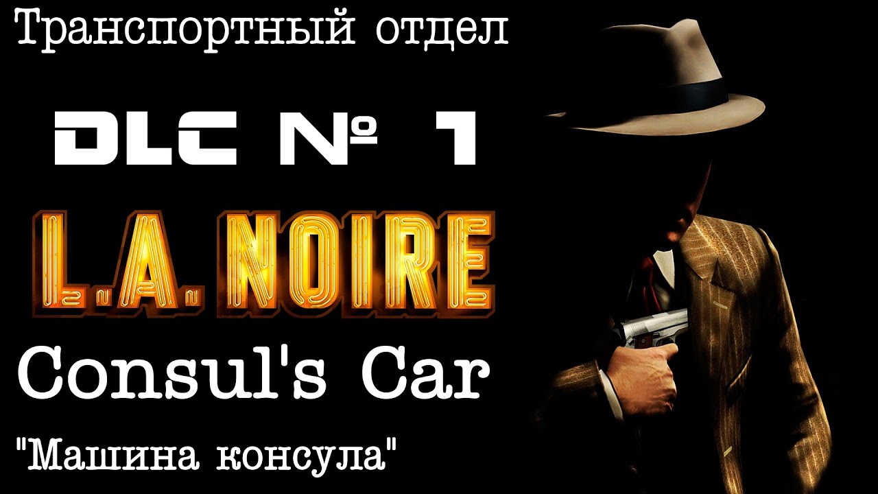 La noire машина консула