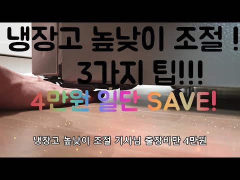 냉장고 수평 높이 조절 하는 방법! 3가지 팁! 냉장고 체크해주세요