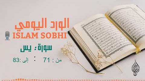 الورد اليومي - سورة يس - الآية 71 : 83 - إسلام صبحي 🌹