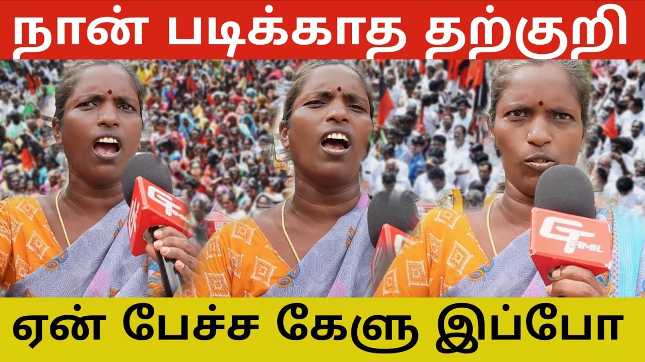பள்ளிக்கூடம் போற பொண்ணுக்கு இங்க பாதுகாப்பு இருக்கா சொல்லு! நா ஸ்டாலினுக்கு  ஓட்டு போடுறேன்