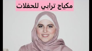 ماكياج ترابي بطريقة سهلة للمناسبات - makeup tutorial