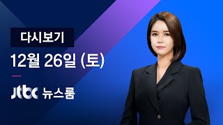 [다시보기] JTBC 뉴스룸｜동부구치소 확진자 대부분 청송 이송 (20.12.26)