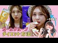 [#JURIFUL_DAYS] EP.6 ガールグループ⭐ダイエット方法 | 걸그룹⭐다이어트방법