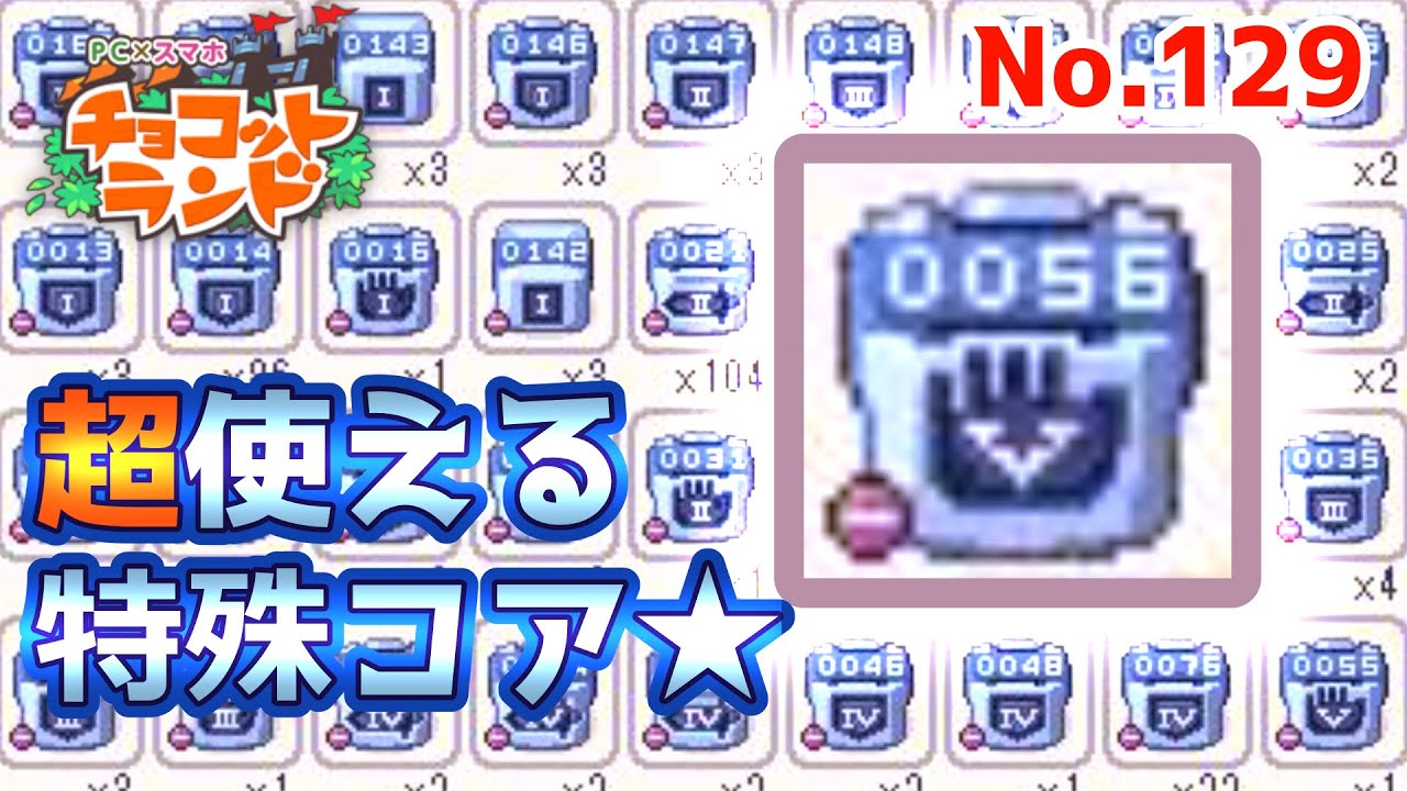 チョッコットランド。 チョコットランド】雑談＆特殊コアを使いこなそう？（デノ No.129