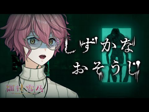 【絶叫ホラー】しずかなおそうじ【雛杜雪乃 / Vtuber / 男性 / ゲーム実況】