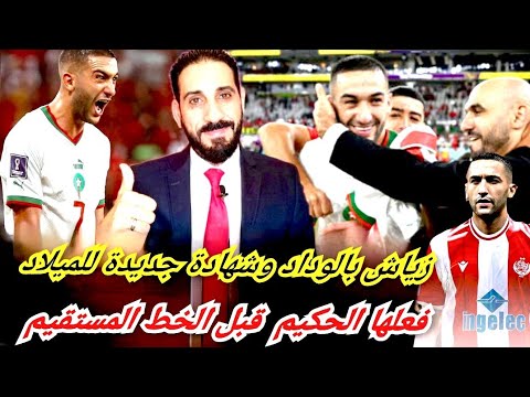زياش رسميا ودادي الوداد اختار تقديمه في الديربي حكيم بالبطولة أراك للفراجة