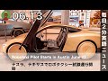テスラ、テキサスでロボタクシー試験運行開始 | 英語ニュース 2025.6.13 | 日本語&英語字幕 | 聞き流し・リスニング・シャドーイング