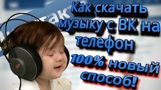 Как скачать музыку с ВК на телефон. 100% новый способ! 2017 видео Безумие VK Успей скачать музыку бесплатно, через приложения android