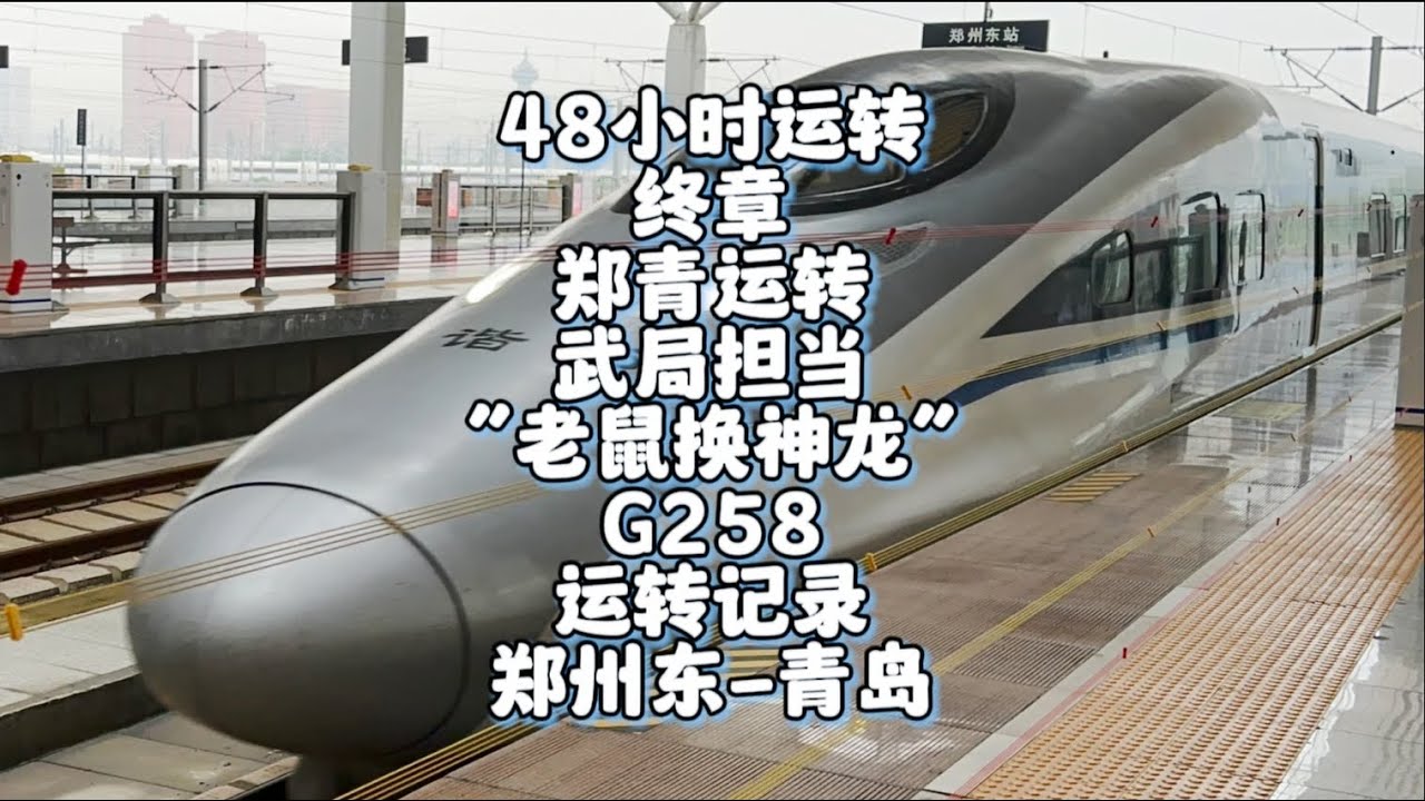 48小时四城运转终章 郑青运转 武局老鼠换神龙 G258运转记录 郑州东-青岛（9月27日） - YouTube