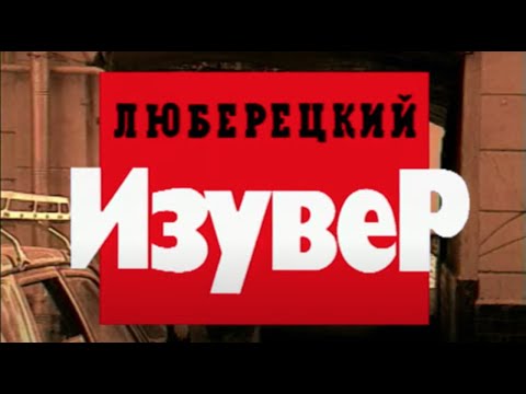 Люберецкий изувер