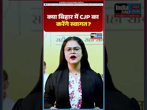 क्या बिहार में CJP का करेंगे स्वागत? @India 24×7 Live TV