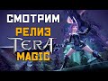 ЗАПУСК TERA Magic | Смотрим релиз, НОВОГО сервера TERA Online