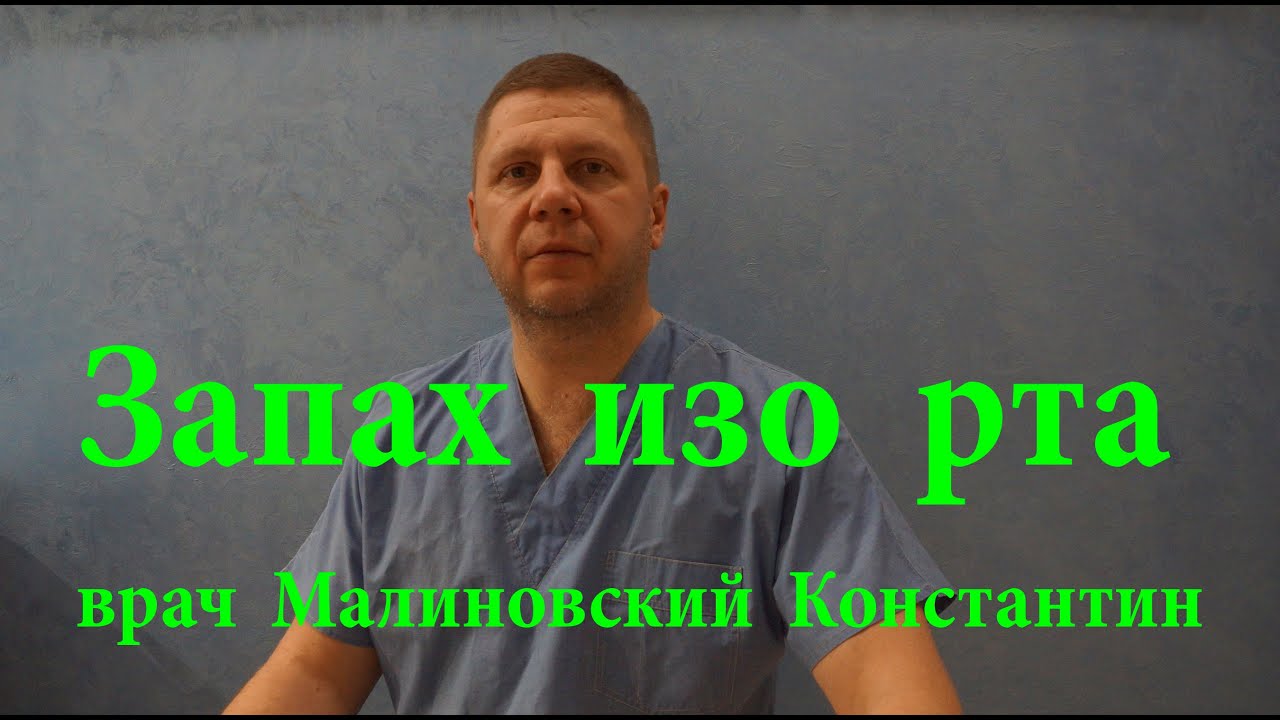 Неприятный запах изо рта.Галитоз.Причины.Лечение и как убрать - YouTube
