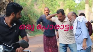 പോരാട്ടം അവസാന ശ്വാസം വരെ | kundum kuyiyum| short video| comedy drama|