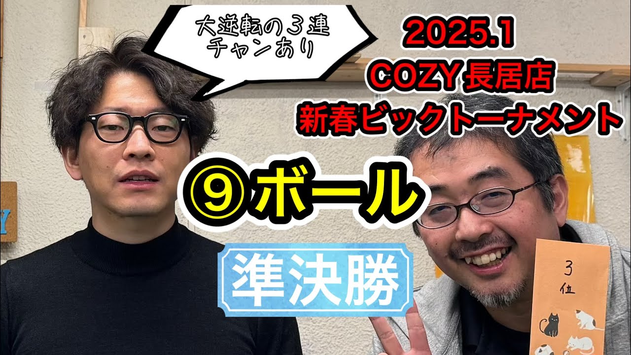 【ビリヤード】2025.1新春ビックトーナメント準決勝　弓場🆚カイバ