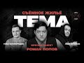 Роман Попов. Съёмное жильё | ШОУ ТЕМА