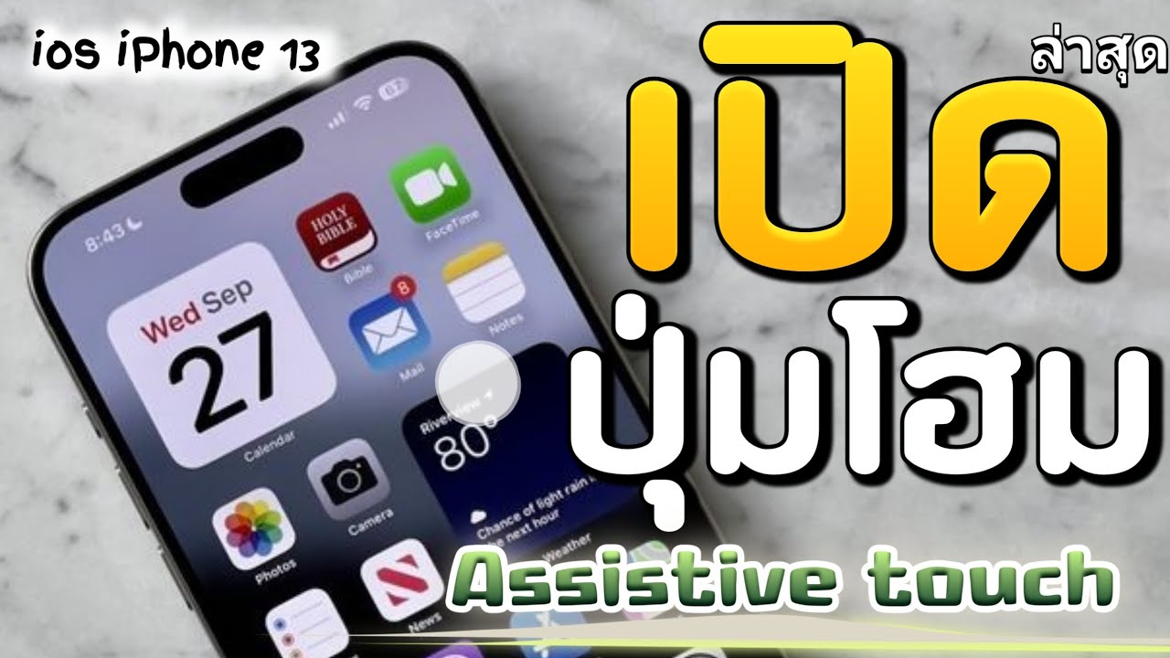 สอนเปิดปุ่ม Assistive touch ( ปุ่มโฮม ) iPhone 13 - YouTube