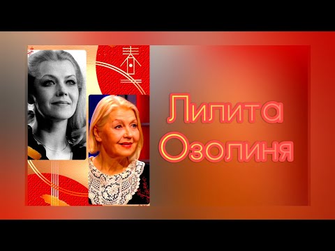 Video: Ozolinya Lilita Arvidovna: Biografi, Karriär, Personligt Liv
