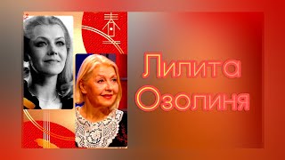 картинка: ЛИЛИТА ОЗОЛИНЯ. ТАЛАНТЛИВАЯ и ОБАЯТЕЛЬНАЯ. НАЕДИНЕ со ВСЕМИ.  ЛЮБИМАЯ АКТРИСА СОВЕТСКОГО КИНО. 234.