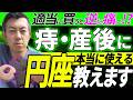 "医師が選ぶ｜痔・産後に使うべき円座ランキング "【日常使いもオススメです！】