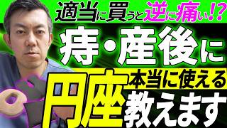 "医師が選ぶ｜痔・産後に使うべき円座ランキング "【日常使いもオススメです！】