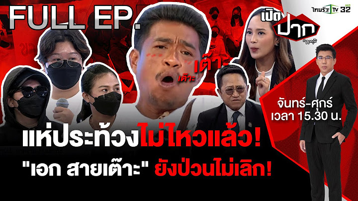ลูกบ้านประท้วง! ไม่ทัน “เอก สายเต๊าะ” ป่วนไม่เลิก! | เปิดปากกับภาคภูมิ EP.483 | 19 ก.ค. 67 | FULL