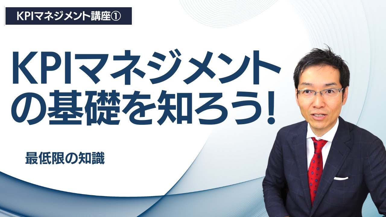 【KPIマネジメント講座①】KPIマネジメントの基礎を知ろう！