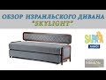 Обзор дивана-кровати SKYLIGHT (Скайлайт) | Sapapa Aminach (Израиль) #14