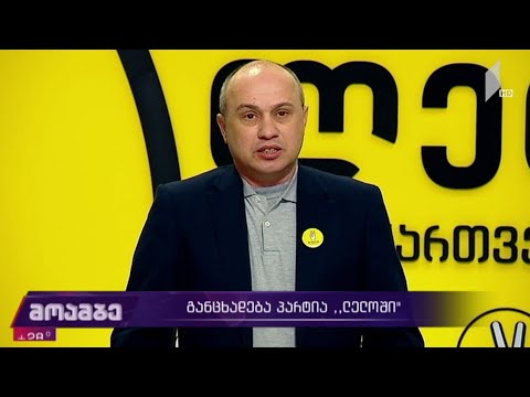 განცხადება პარტია „ლელოში“