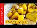 【夢幻廚房在我家】台式小吃九份芋圓地瓜圓輕鬆做，名店配方新手也大成功！Taiwanese Taro Ball Recipe [ENG SUB]