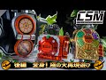 【後編】大・大・大・大・大再現！オレンジとカチドキと極のオンステージ！「CSM 戦極ドライバー」のロックシードを紹介！