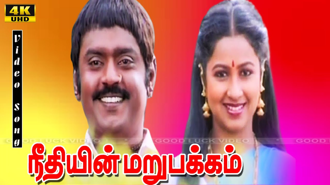Timeli Move Song Neethiyin Marupakkam Tamil Movie Full Songs | Vijayakanth | Radhika ...