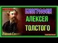 Биография Алексея Константиновича Толстого 1817 — 1875