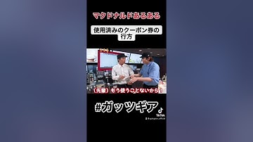 【マクドナルドあるある】使用済みのクーポン券の行方#shorts #short #マクドナルド #マクドナルドあるある