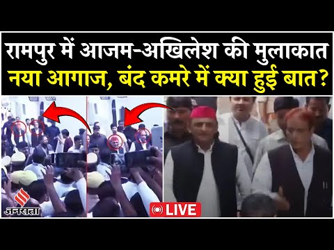 Akhilesh Yadav meets Azam Khan in Rampur Live | मुलाकात के बाद क्या हुई बात ? योगी सरकार पर हमला