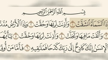 سورة الانشقاق مسموعة مكتوبة الشيخ صلاح أبو خاطر