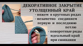 видео: Декоративное закрытие Утолщенный край Как закрыть в Круговых рядах и соединить петли начала и конца картинка: Декоративное закрытие Утолщенный край Как закрыть в Круговых рядах и соединить петли начала и конца