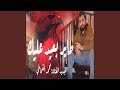 طاير بعيد عليك 