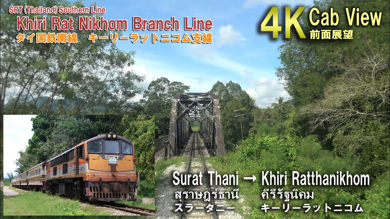 【定期列車は1日1往復のみ】タイ国鉄 南本線キーリーラットニコム支線前面展望（Surat Thani→Khiri Ratthanikhom）
