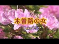 木曽路の女 take152 元歌:原田悠里