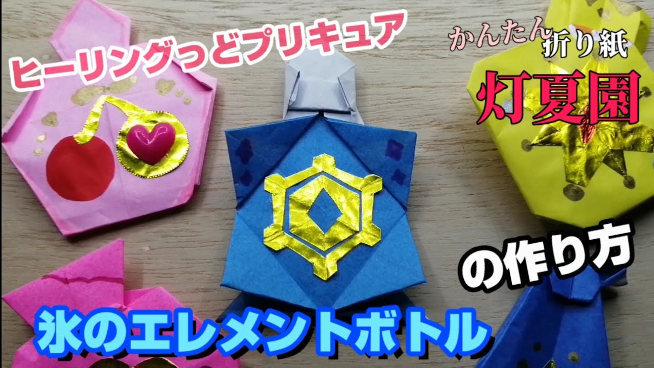 氷のエレメントボトルの作り方 ヒーリングっどプリキュア 折り紙 Origami灯夏園 Youtube 氷のエレメントボトルの作り方 ヒーリングっどプリキュア 折り紙 Origami灯夏園 Youtube