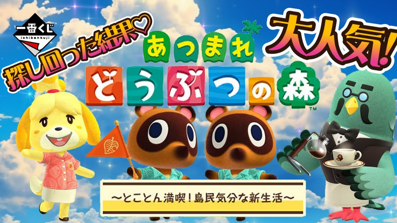 一番くじ】あつまれどうぶつの森〜とことん満喫‼️島民気分な新生活