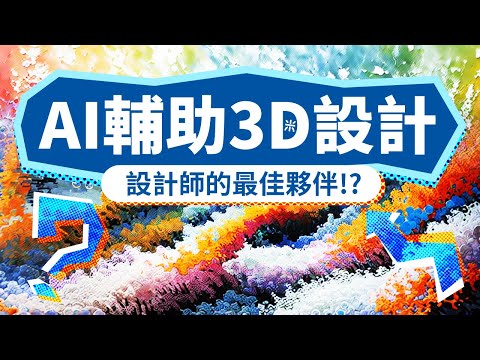 AI 輔助 3D 設計流程分享 | 如何利用 Stable Diffusion 提升設計效率和創意❓Adobe Photoshop Beta | 三米創作