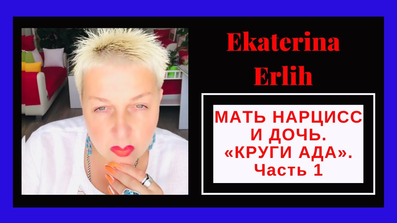 МАТЬ НАРЦИСС И ДОЧЬ. «КРУГИ АДА» Часть1 Екатерина Эрлих