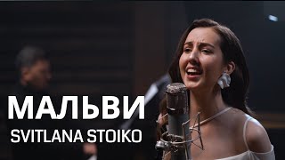 Svitlana Stoiko - Балада про мальви
