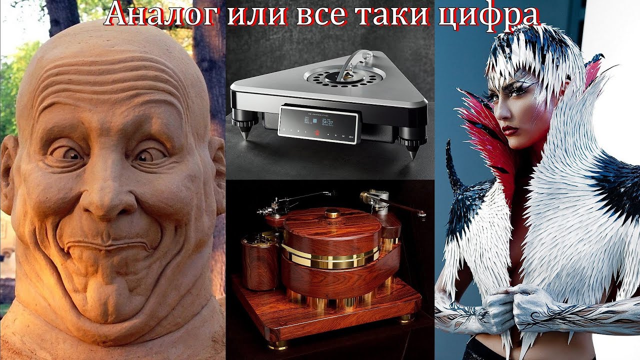 Аналог или все таки цифра. часть 1 - YouTube