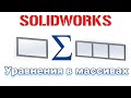 Solidworks. Уравнения в массивах