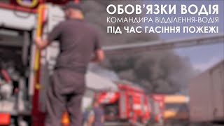 Обов'язки водія (командира відділення-водія) під час гасіння пожежі