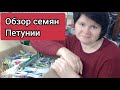 Как выбрать СРОК ПОСЕВА семян. Обзор семян петунии. ВСХОДЫ ГАЦАНИИ из под снега!